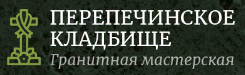 Лого Перепечинское кладбище