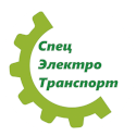 Лого Спец Электро Транспорт