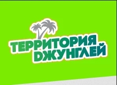 Лого Территория джунглей