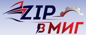 Лого ZIP В МИГ