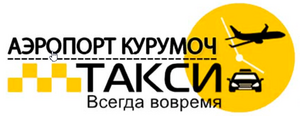 Лого Такси Аэропорт Курумоч