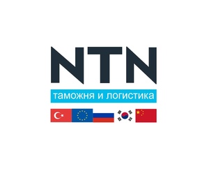 фото Компания «NTN» - Таможенное оформление импорта и экспорта