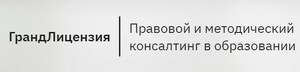 Лого Центр правового и методического консалтинга в образовании "ГрандЛицензия"