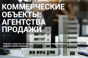 фото Агентства по продаже коммерческой недвижимости в Москве