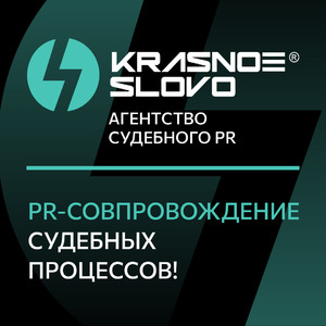 фото Агентство судебного PR «Красное слово»