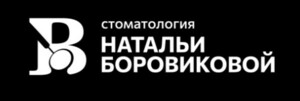 фото ООО "СТОМАТОЛОГИЯ НАТАЛЬИ БОРОВИКОВОЙ"