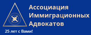 фото Ассоциация Иммиграционных Адвокатов