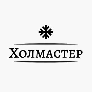 фото Холмастер