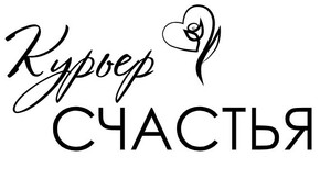 фото Курьер Счастья
