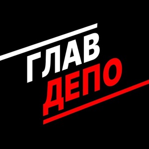 фото Главдепо