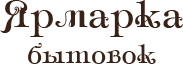 фото Ярмарка бытовок