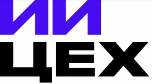 фото ИИ ЦЕХ