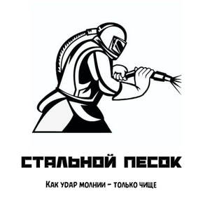 фото Центр Пескоструйной обработки "Стальной Песок"