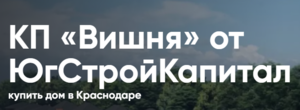 фото КП «Вишня» в Краснодаре