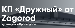 фото КП «Дружный» в Краснодаре - Купить дом