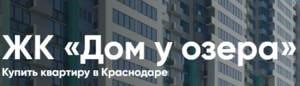 фото ЖК «Дом у озера»