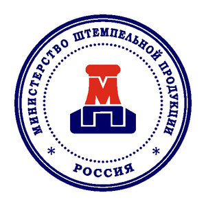 фото Министерство штемпельной продукции