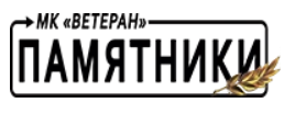 фото Мемориальная компания Ветеран